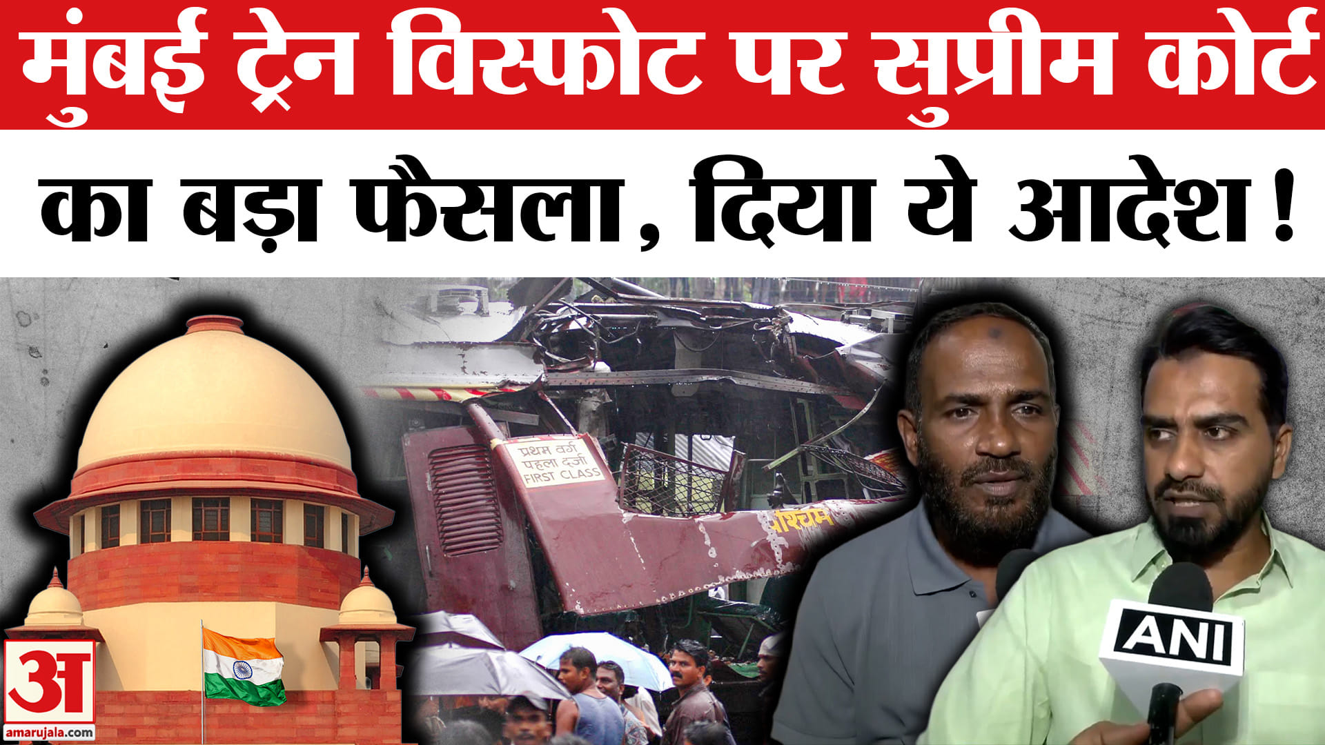 2006 Mumbai train bombings: सुप्रीम कोर्ट ने बॉम्बे हाई कोर्ट के फैसले पर लगाई रोक, दिया ये आदेश!