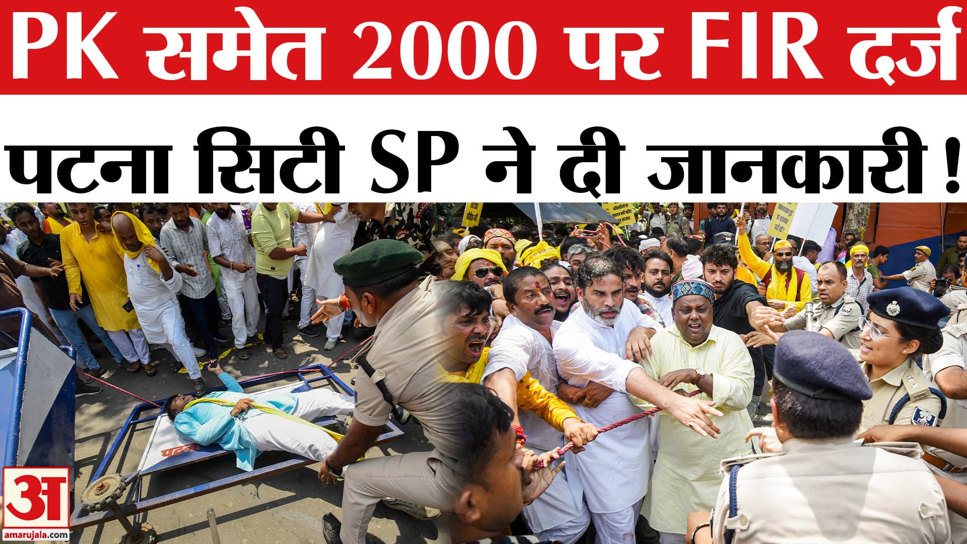 Bihar Politics: पटना में गरमाया सियासी माहौल, प्रशांत किशोर समेत 2000 कार्यकर्ताओं पर FIR हुई दर्ज!