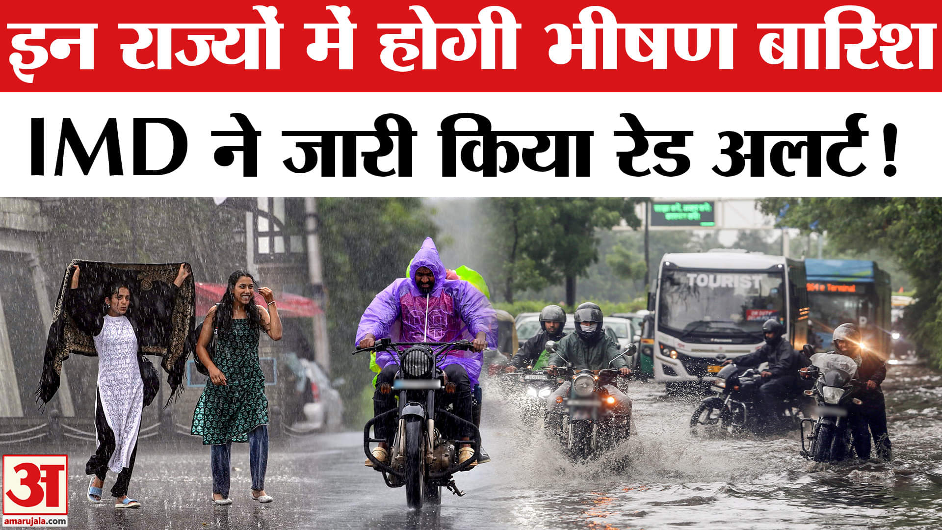 Heavy Rain Fall Updates : देश के इन राज्यों में होगी भीष बारिश, IMD ने जारी किया रेड-ऑरेंज अलर्ट!