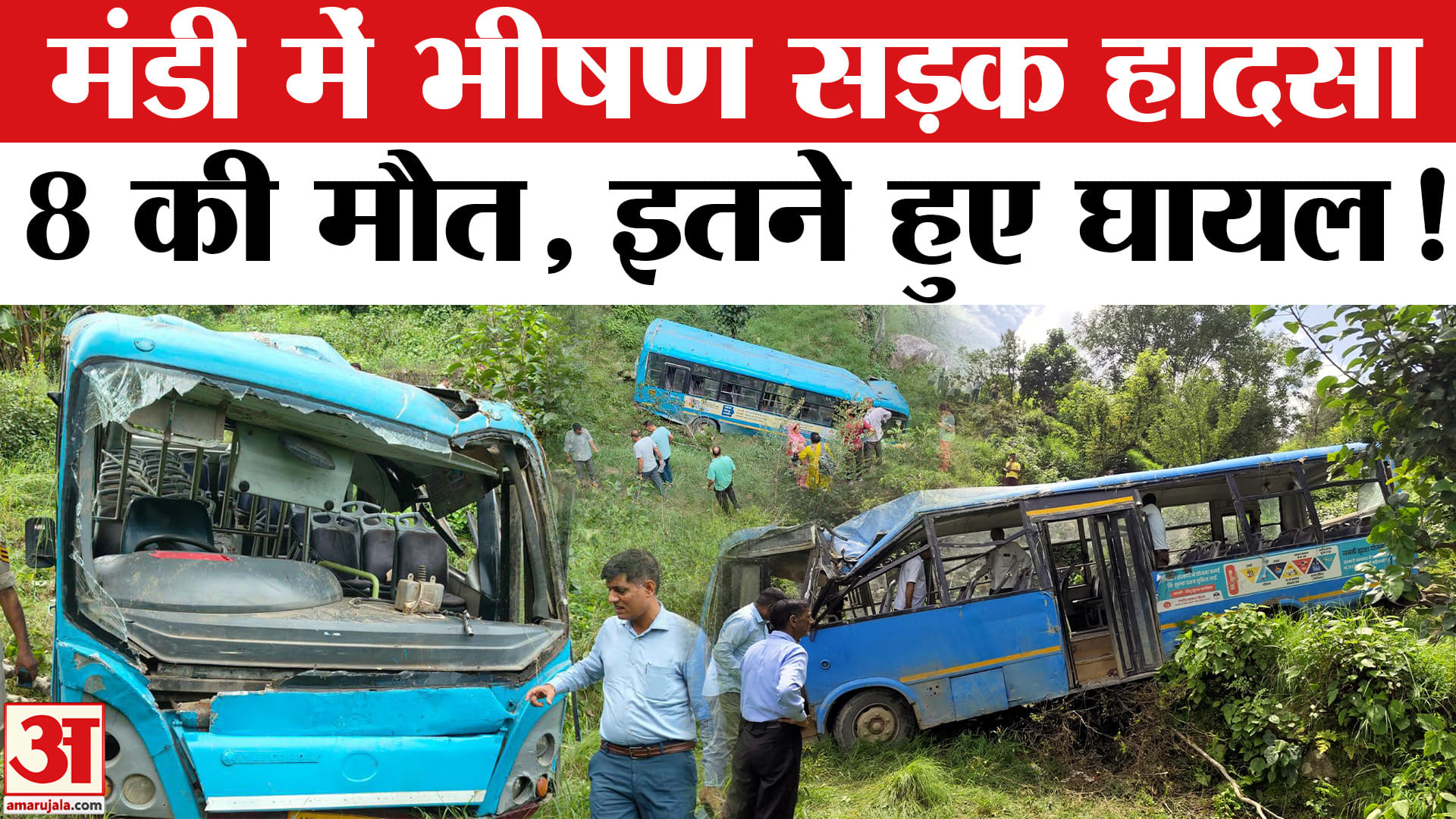 Himachal Bus Accident:डंगा ढहने से खाई में गिरी HRTC बस, आठ की मौत 20 घायल, चालक के विरुद्ध FIR दर्ज