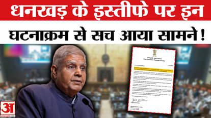 Jagdeep Dhankhar's resignation: Understand the entire incident from Dhankhar's death to CM Yogi's Delhi visit!
