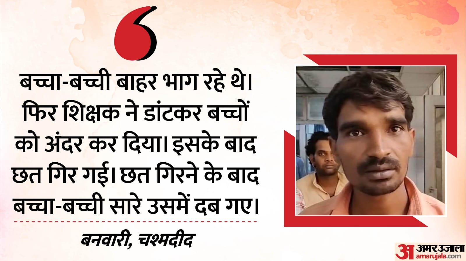 Jhalawar school Collapse Revelation: Children kept saying that roof is falling, but Madam put latch