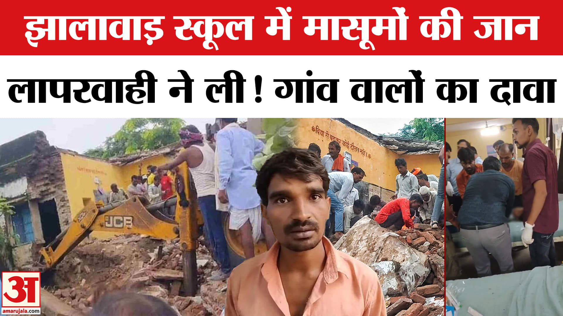 Jhalawar School Roof collapse: गांव के लोगों ने बताया पहले की गई थी शिकायतल जर्जर हो चुका था स्कूल।