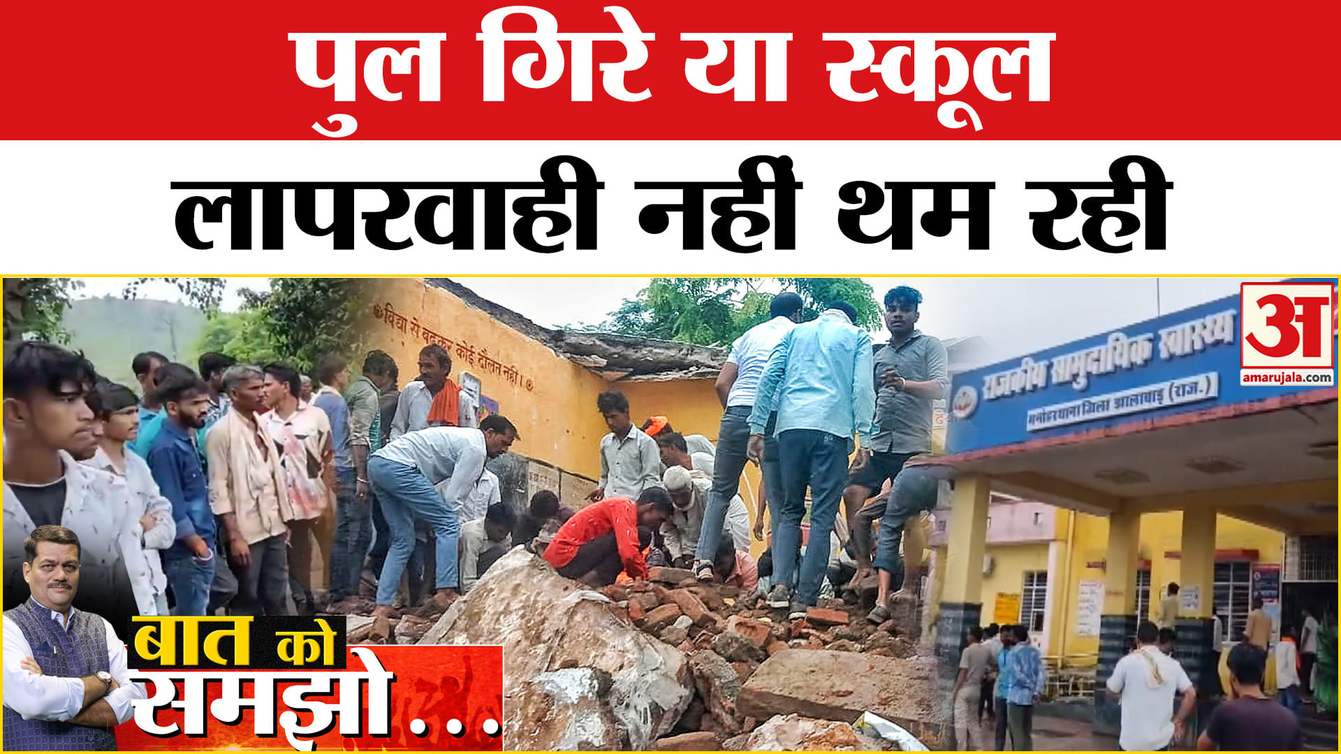 झालावाड़ स्कूल हादसा