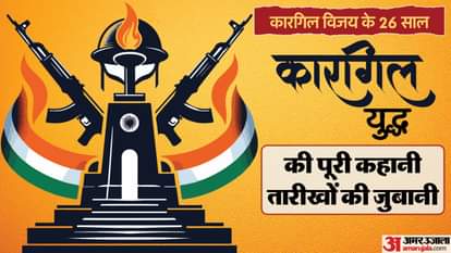 कारगिल विजय दिवस।