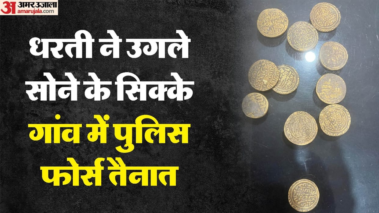 Gold coins found during digging in aligarh police force deployed in village