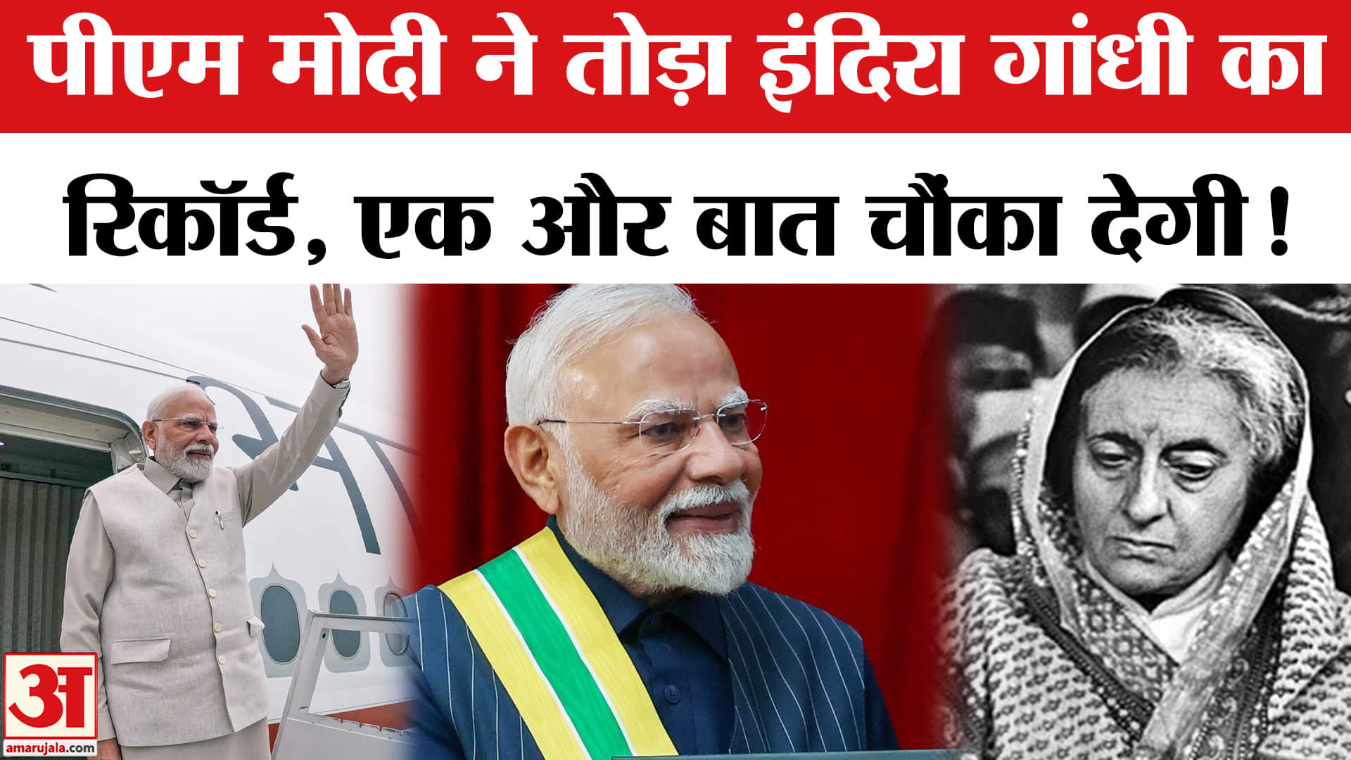 PM Modi Breaks Indira Gandhi's Record: पीएम मोदी ने तोड़ा Indira Gandhi का रिकॉर्ड। Jawaharlal Nehru