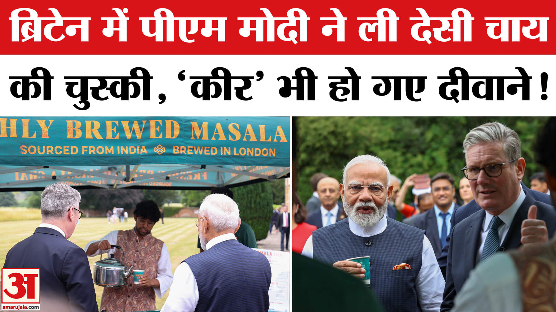 PM Modi UK Visit: British PM और PM Modi की चाय पर चर्चा, Video हो गई Viral! India-UK FTA