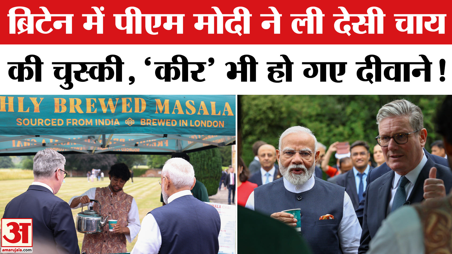 PM Modi UK Visit: British PM और PM Modi की चाय पर चर्चा, Video हो गई Viral! India-UK FTA