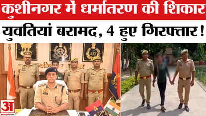 Religion Conversion: Changur-like gang exposed in Kushinagar, religious conversion gang exposed!