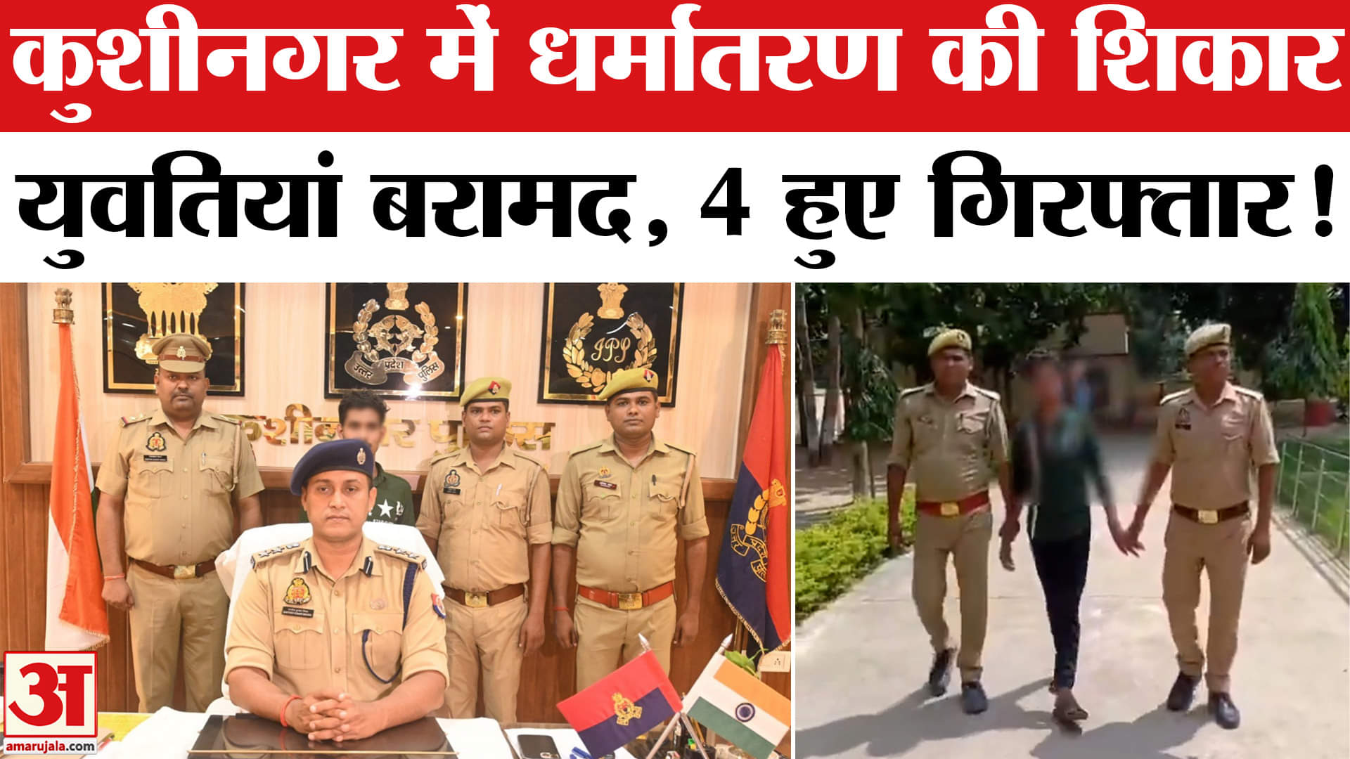 Religion Conversion: कुशीनगर में छांगुर जैसे गैंग का खुलासा, धर्मांतरण कराने वाले गिरोह का पर्दाफाश!