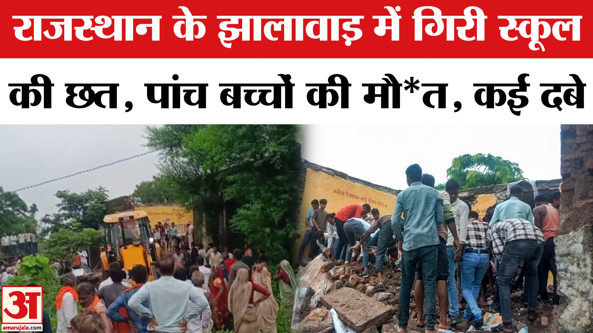 School roof collapses in Rajasthan's Jhalawar: राजस्थान के झालावाड़ में गिरी स्कूल की छत, मचा कोहराम