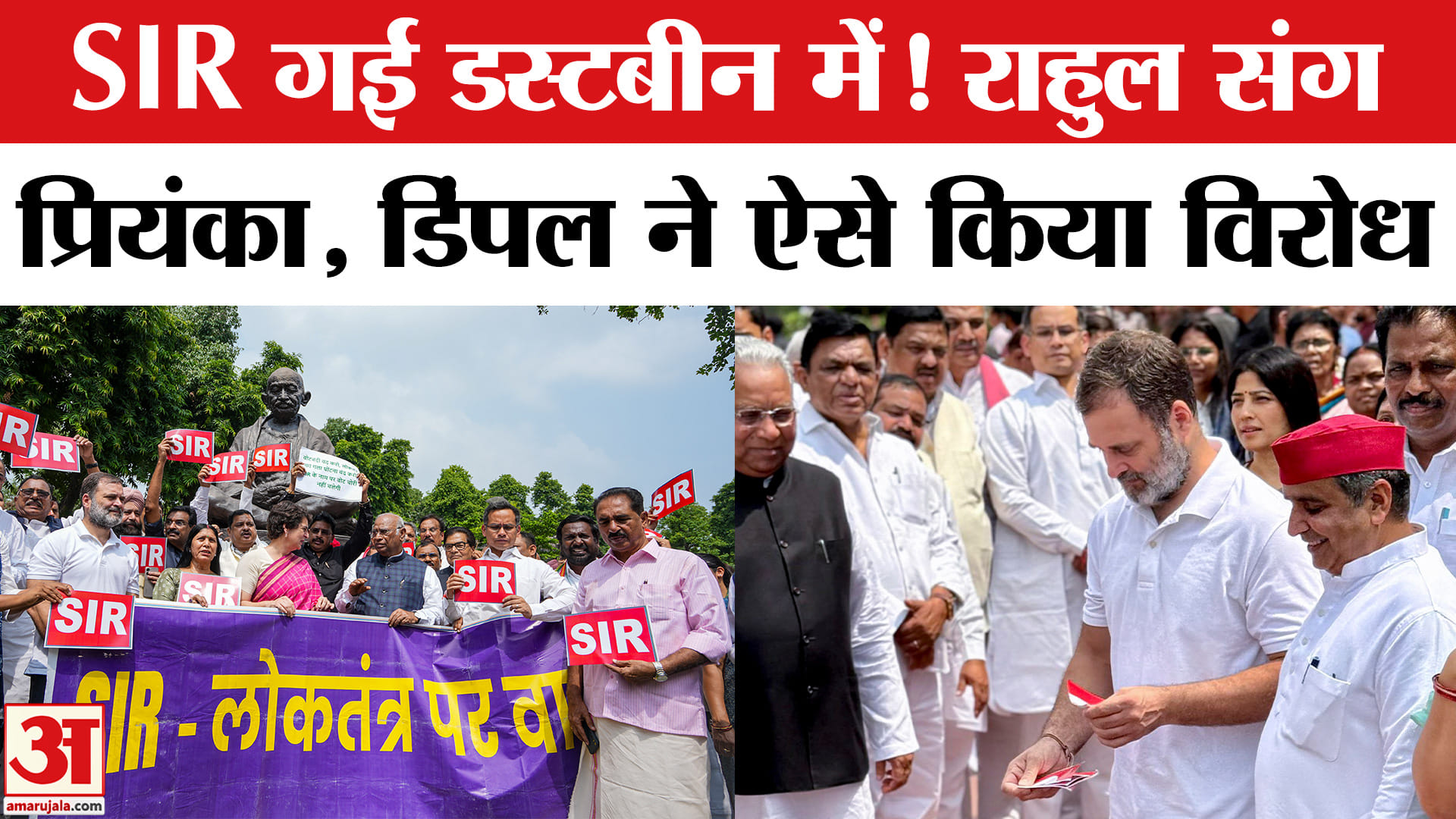 SIR Protest: I.N.D.I.A. Alliance ने कूड़ेदान में फेंका प्रतिकात्मक SIR कॉपी, वायरल हुईं तस्वीरें।