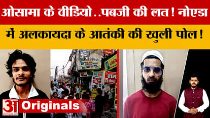 The secret of the Al Qaeda suspect arrested from Noida has been revealed! The secrets revealed by ATS will sho