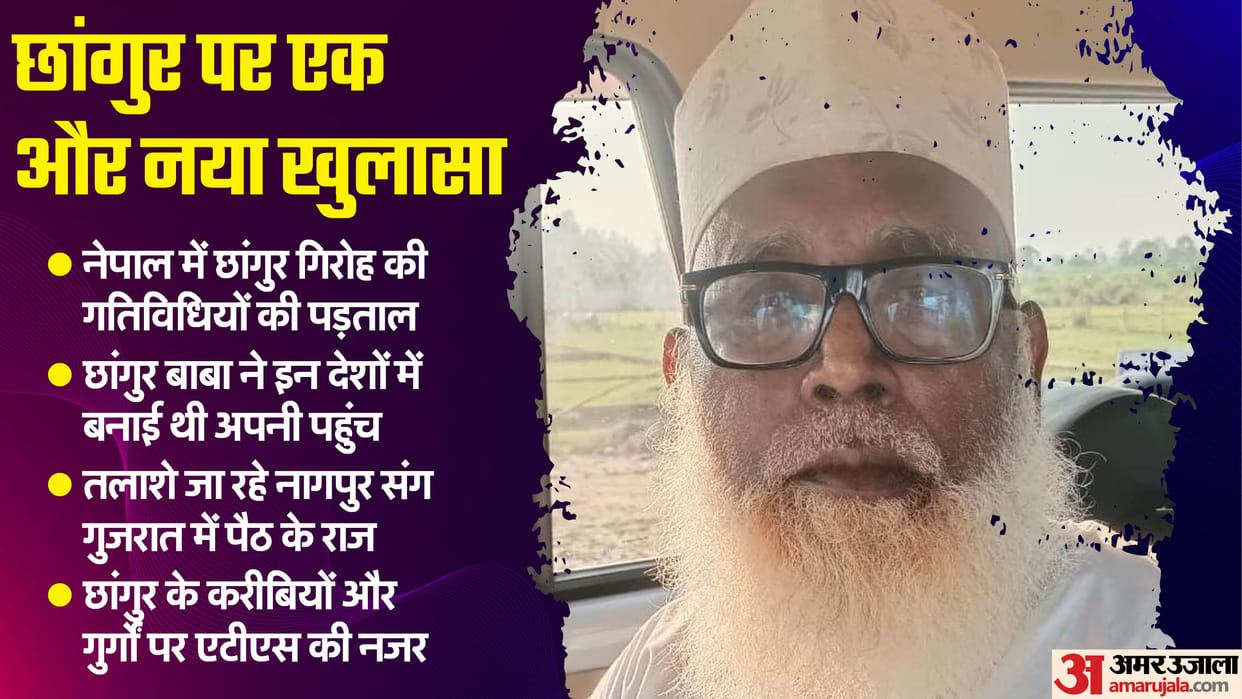Chhangur Baba Case Balrampur Chhangur deep links with anti-national organisations investigation intensified