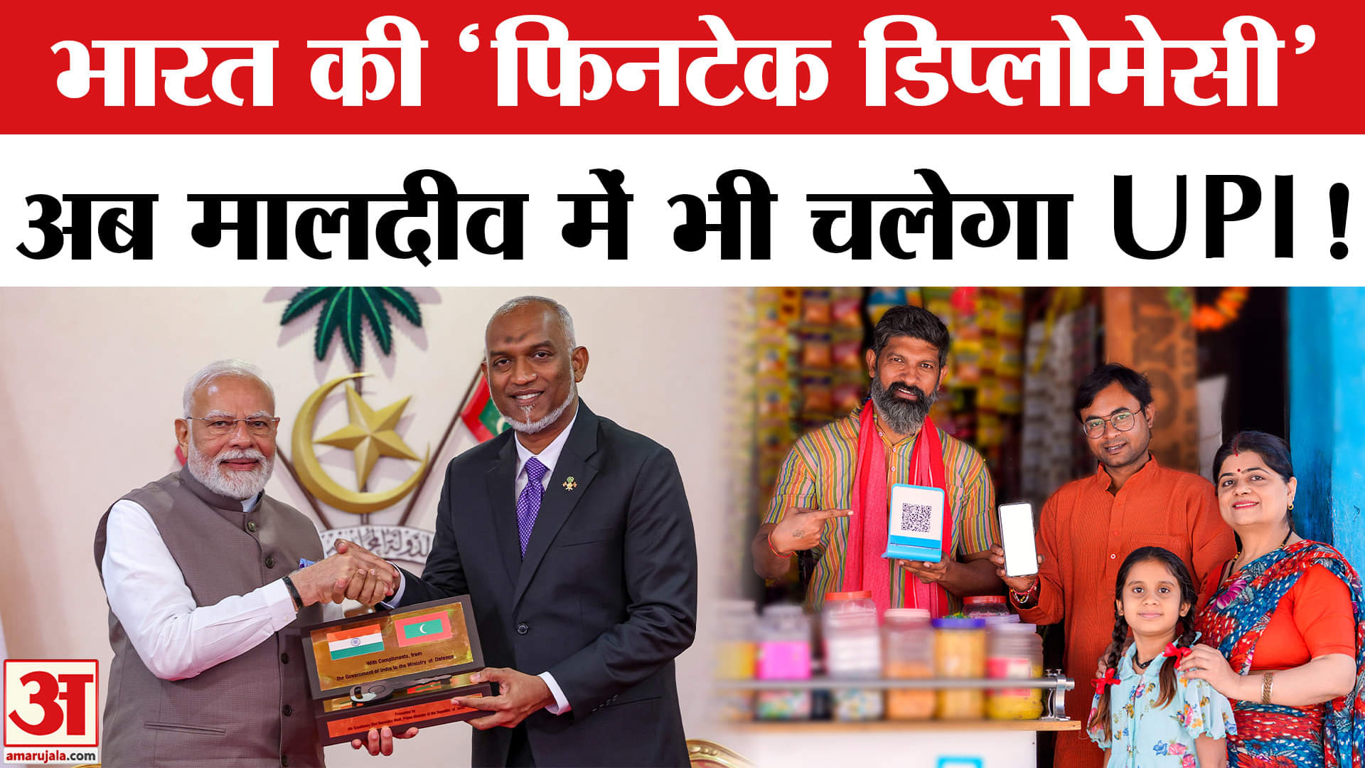 India Maldives Ties: Bharat की ‘फिनटेक डिप्लोमेसी’ का कमाल, UPI से भी जुड़ें दोनों देश | UPI