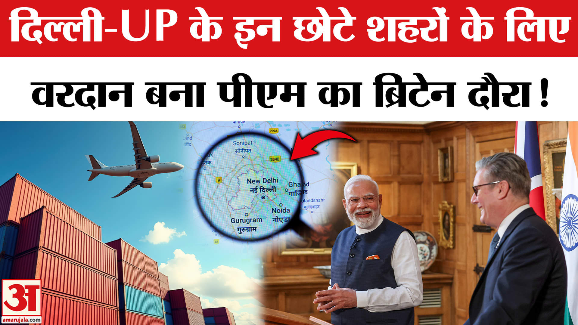 India-UK FTA: PM Modi का Britain दौरा कैसे साबित हुआ Delhi-UP के इन छोटे शहरों के लिए सौगात?