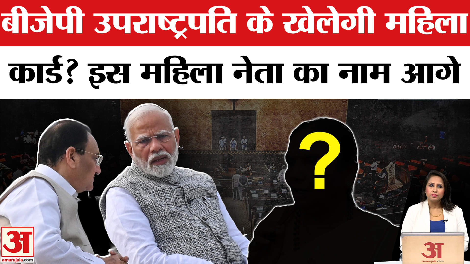 Jagdeep Dhankhar Resigns: BJP के कई नेताओं के नाम आगे, लेकिन क्या केल सकती है महिला कार्ड? Rama Devi