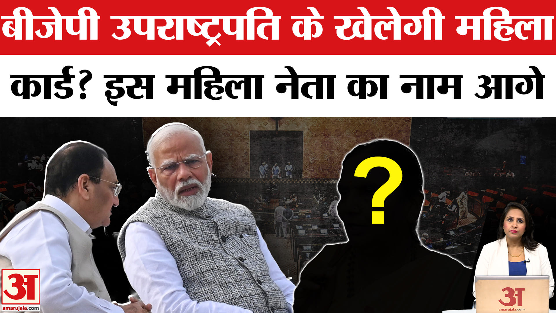 Jagdeep Dhankhar Resigns: BJP के कई नेताओं के नाम आगे, लेकिन क्या केल सकती है महिला कार्ड? Rama Devi