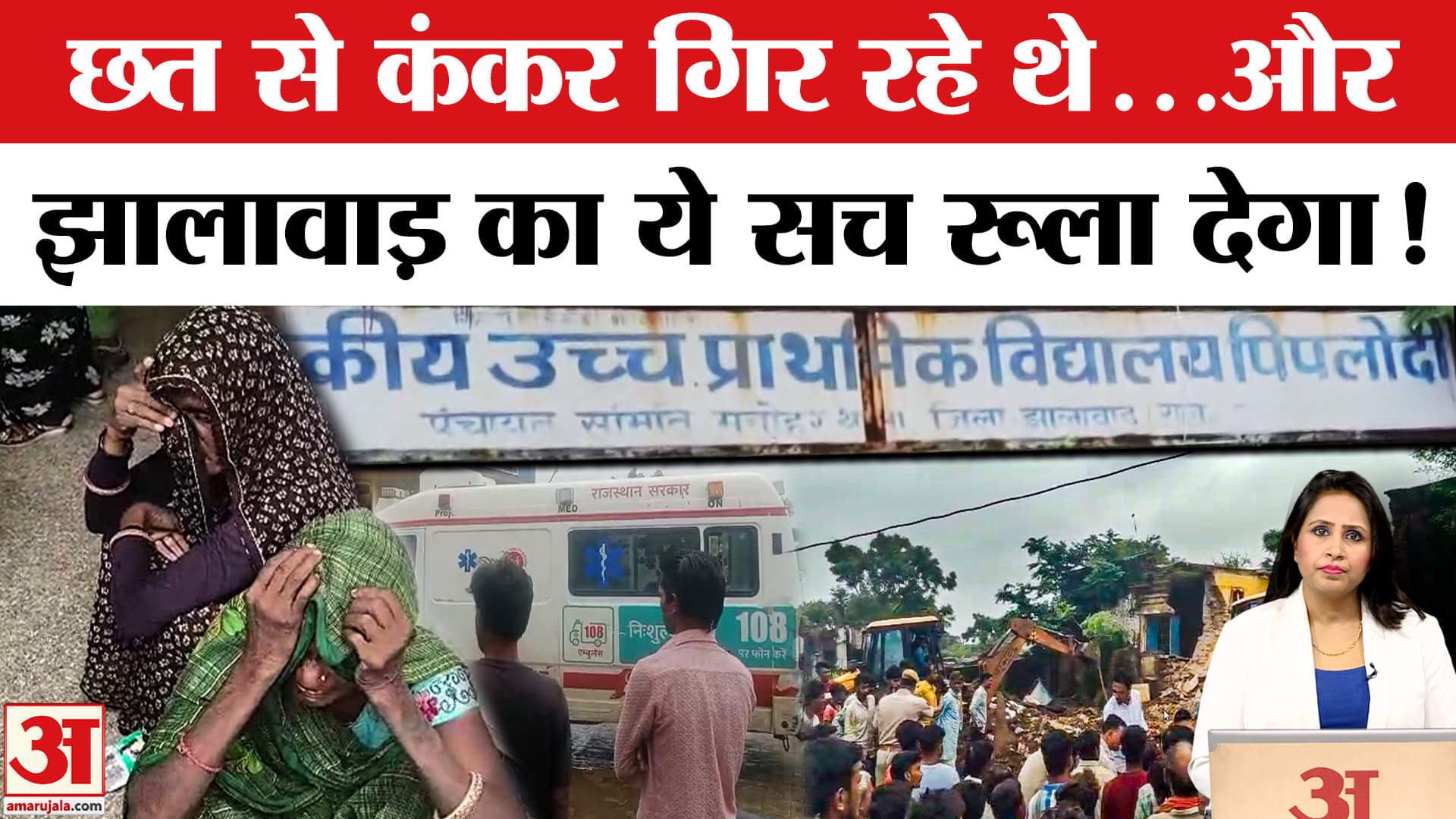 Jhalawar School Roof Collapse: हादसे से जुड़े कई बयानों से सच का खुलासा हुआ, बच्चों ने किया था आगाह।