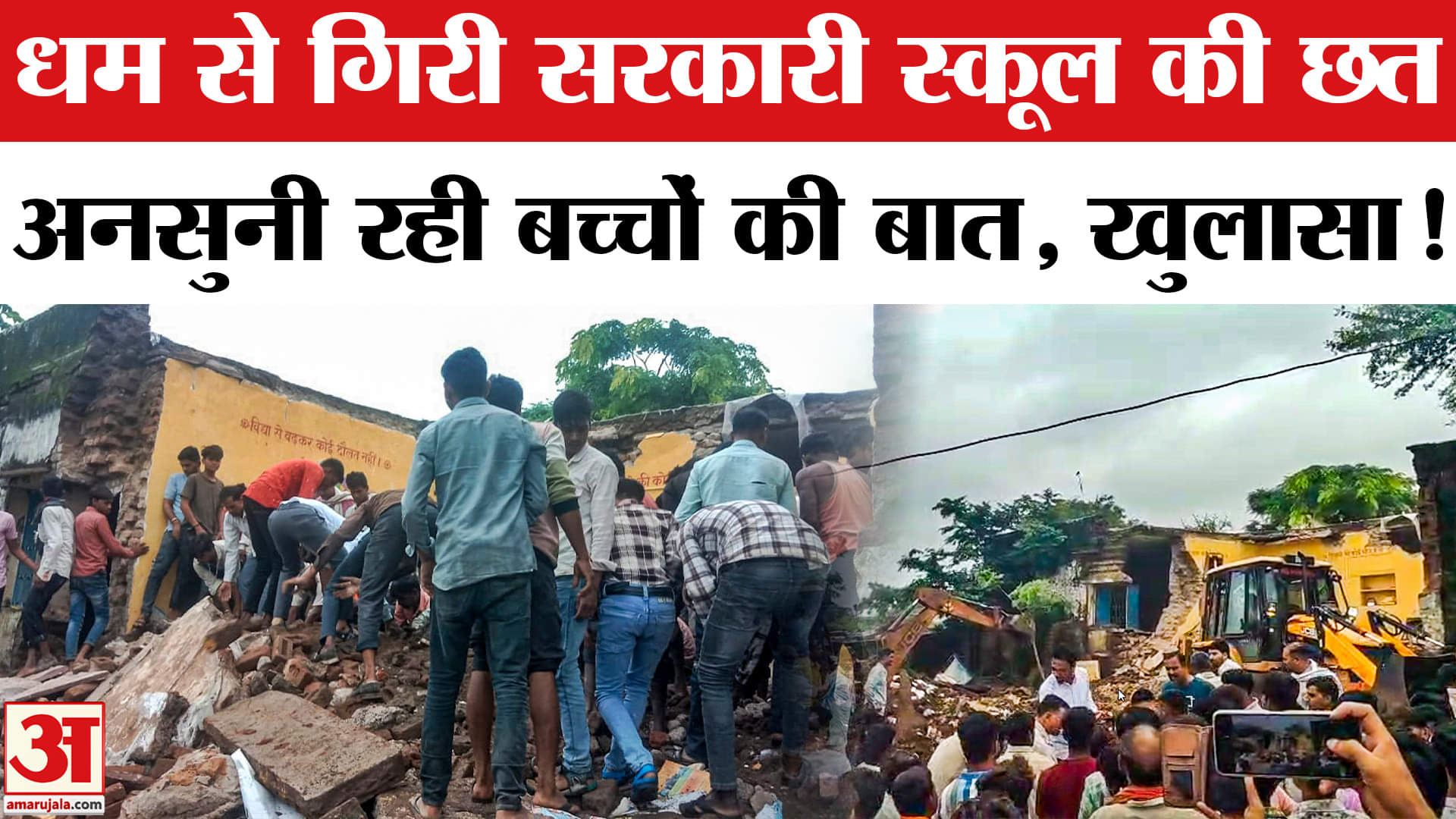 Jhalawar School Roof Collapse: झालावाड़ सरकारी स्कूल हादसे का जिम्मेदर कौन? | Rajasthan