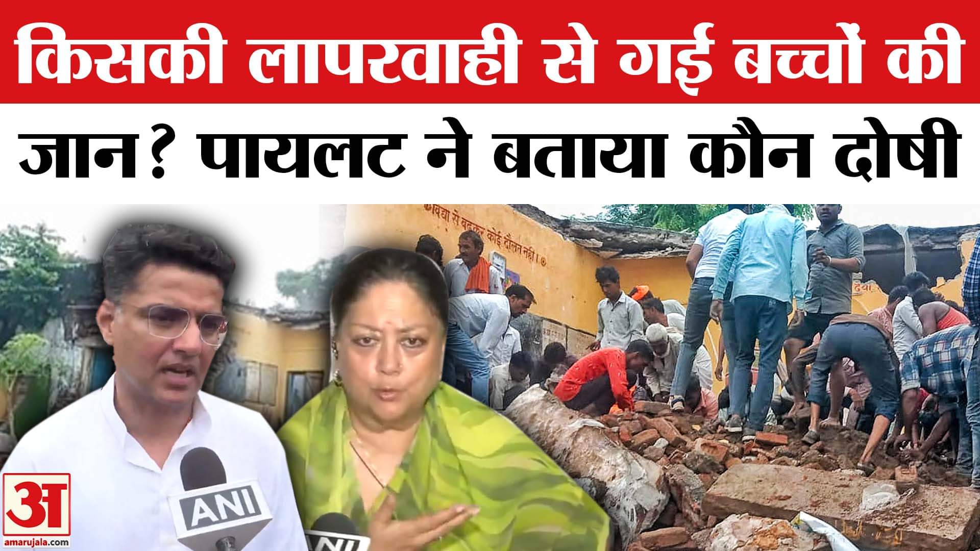 झालावाड़ स्कूल हादसे पर सचिन पायलट