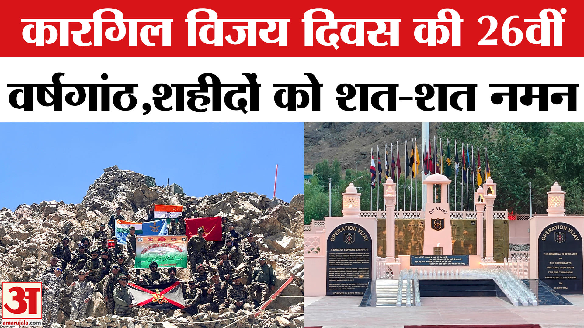 Kargil Vijay Diwas 2025: देश मना रहा 26वीं वर्षगांठ, War Memorial में शहीदों को श्रद्धांजलि।