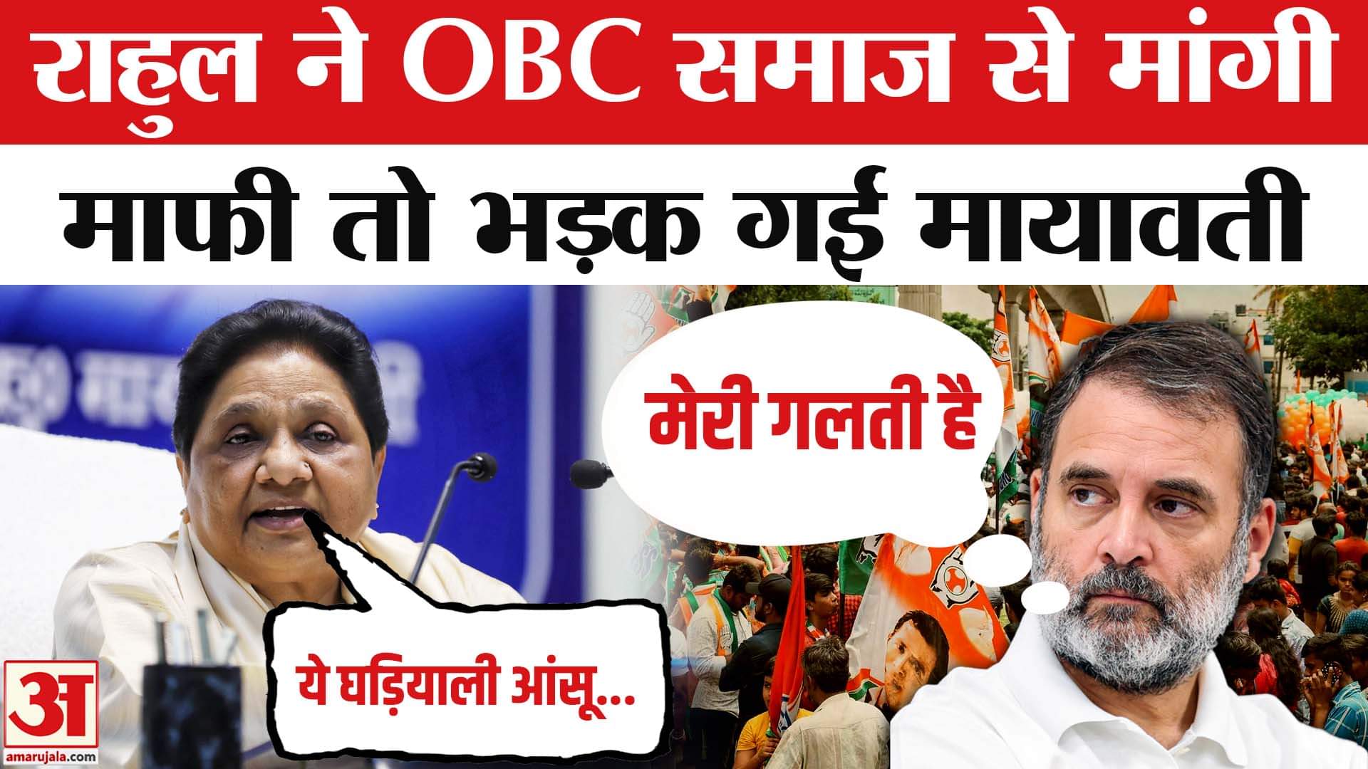 राहुल गांधी पर भड़कीं मायावती