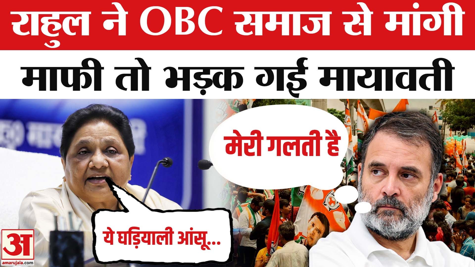 राहुल गांधी पर भड़कीं मायावती