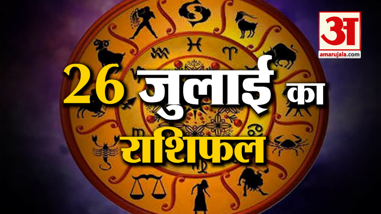 Rashifal 26 July 2025: देखिए क्या कहती है आपकी राशि | Aaj Ka Rashifal | Horoscope | Amar Ujala