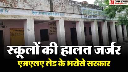 राजस्थान में स्कूलों के भवनों की हालत खराब