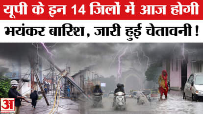 Heavy rain alert in 14 districts of Uttar Pradesh today