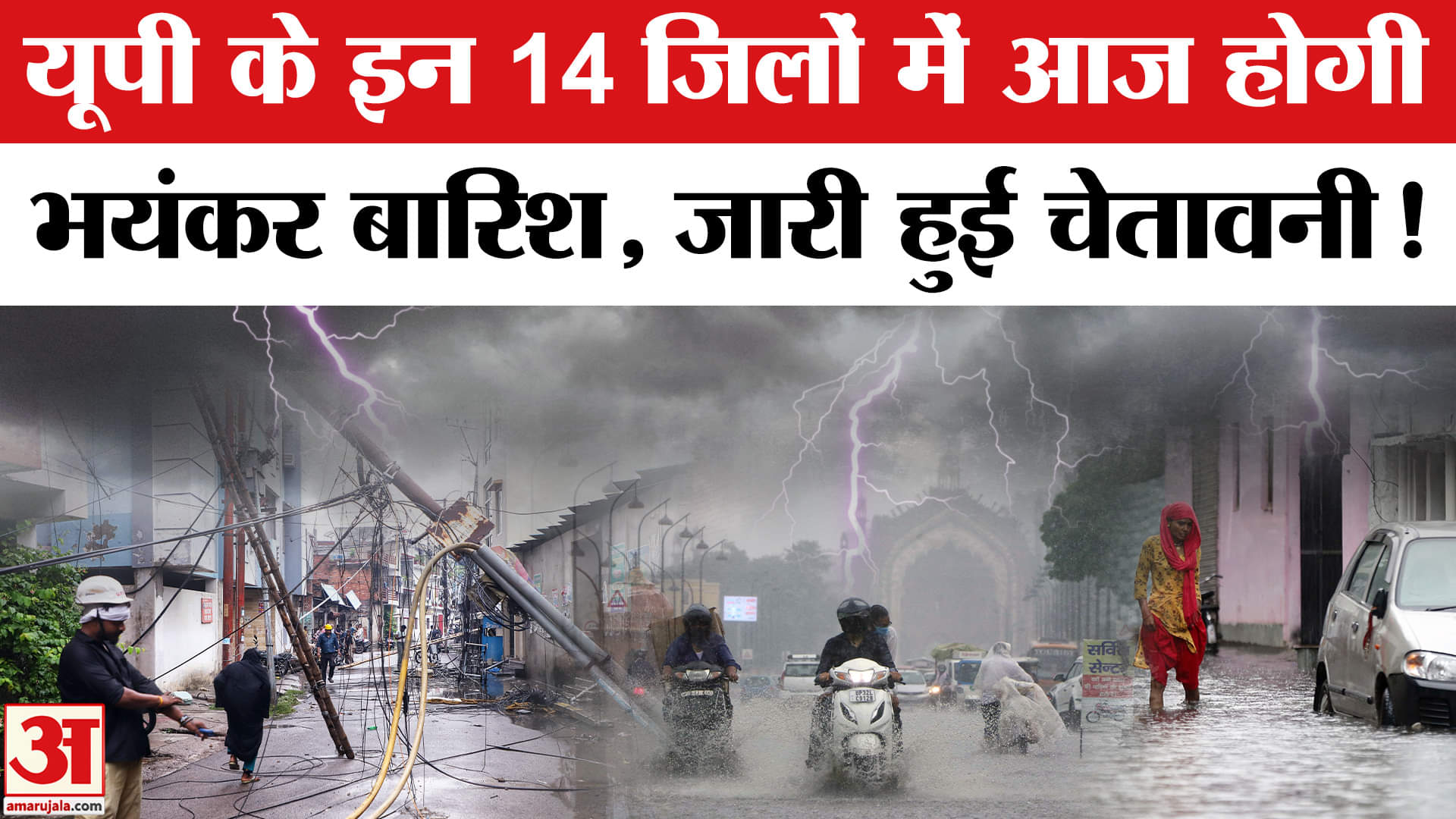 UP Weather Alert: उत्तर प्रदेश के 14 जिलों में आज भारी बारिश का अलर्ट। Rain Alert | IMD Alert