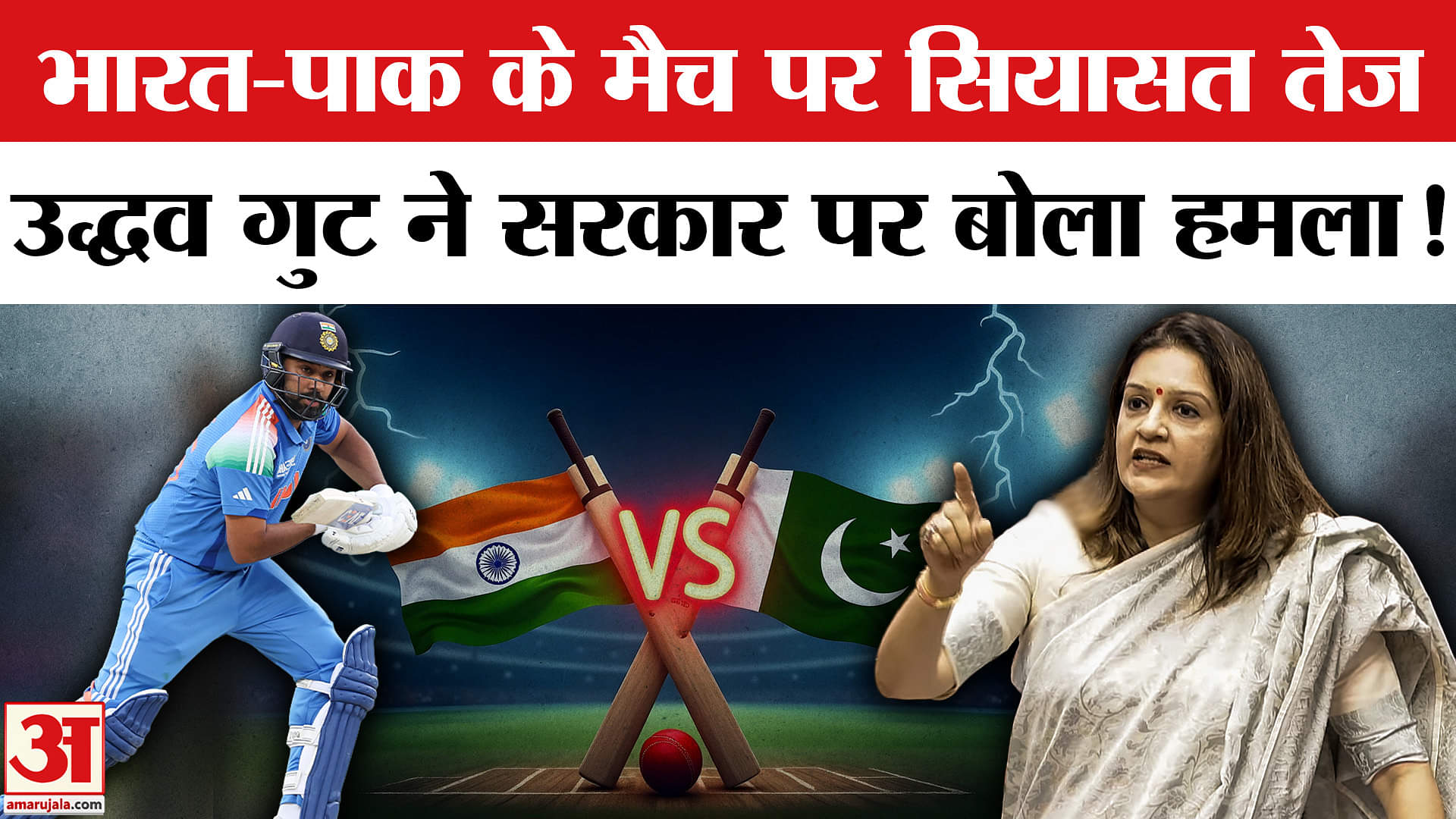 Asia Cup 2025 : भारत-पाकिस्तान मैच को लेकर सियासत शुरू , उद्धव गुट का सरकार और BCCI पर हमला!