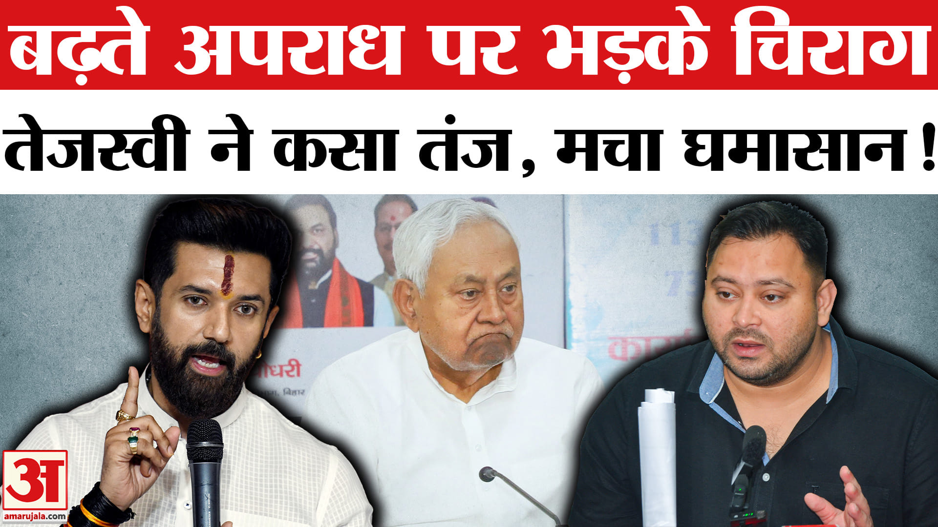 Bihar Election 2025: चिराग के बयान से सियासी बवाल, तेजस्वी ने तंज कसते हुए दिया ये करारा जवाब!