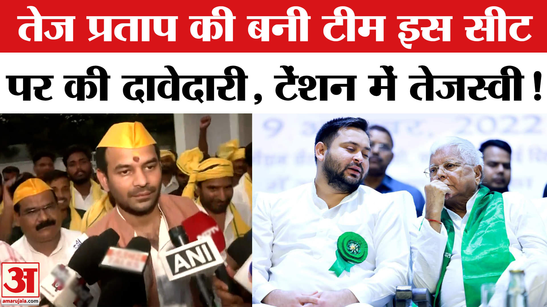 Bihar Election 2025: तेज प्रताप यादव ने बनाई नई टीम इस सीट ठोकी दावेदारी, RJD में मचा हड़कंप!