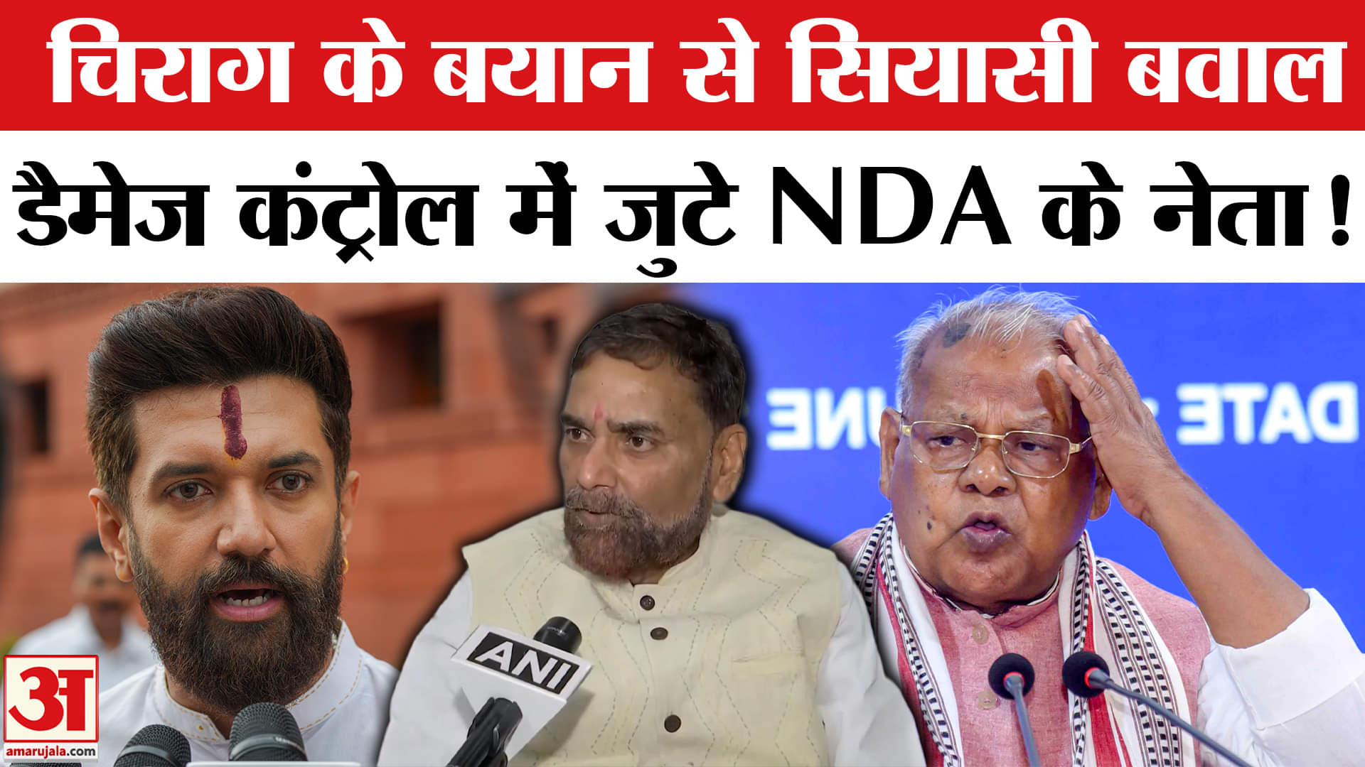 Bihar Election 2025: बढ़ते अपराध पर भड़के चिराग, डैमेज कंट्रोल में जुटे मांझी और राजीव रंजन