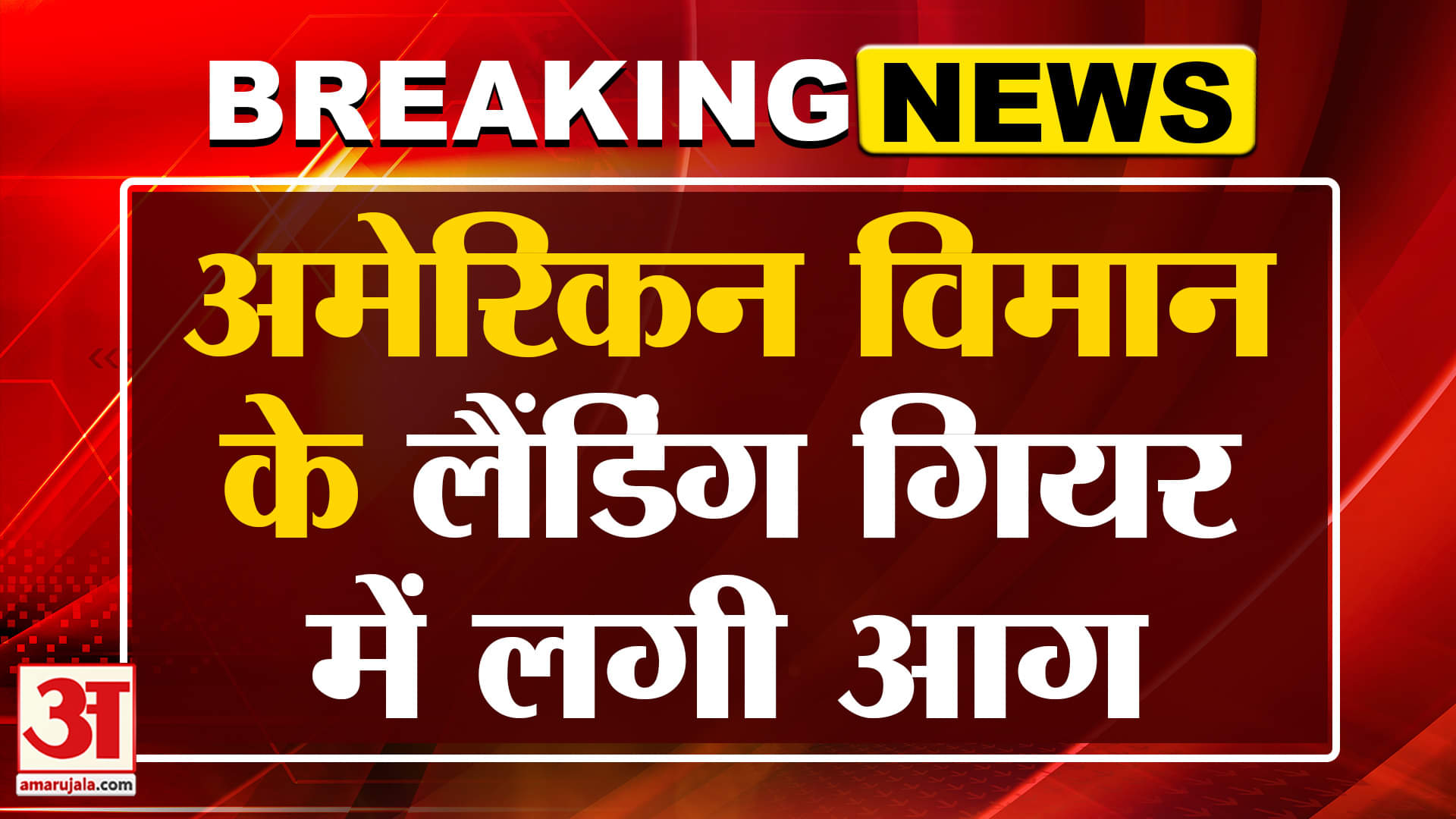 Breaking: टेकऑफ के समय लैंडिंग गियर में लगी आग, बाल-बाल बची जान | Amar Ujala