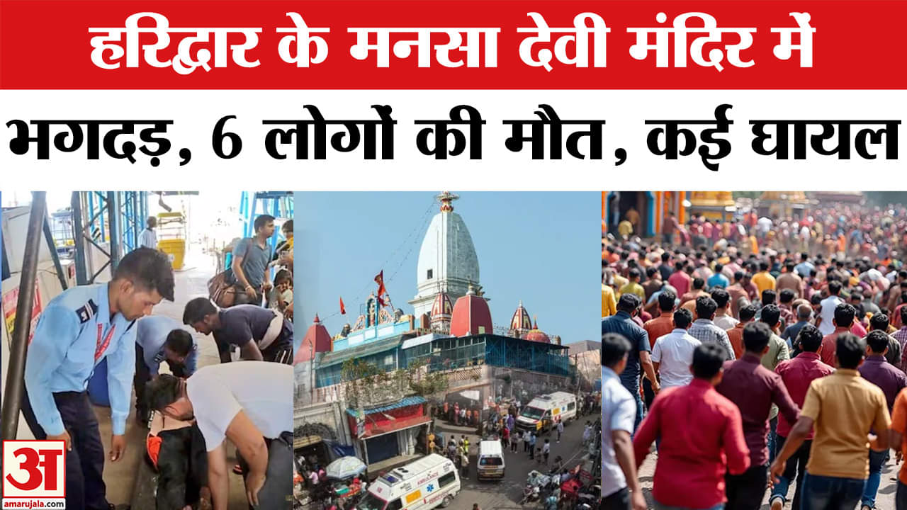 हरिद्वार भगदड़