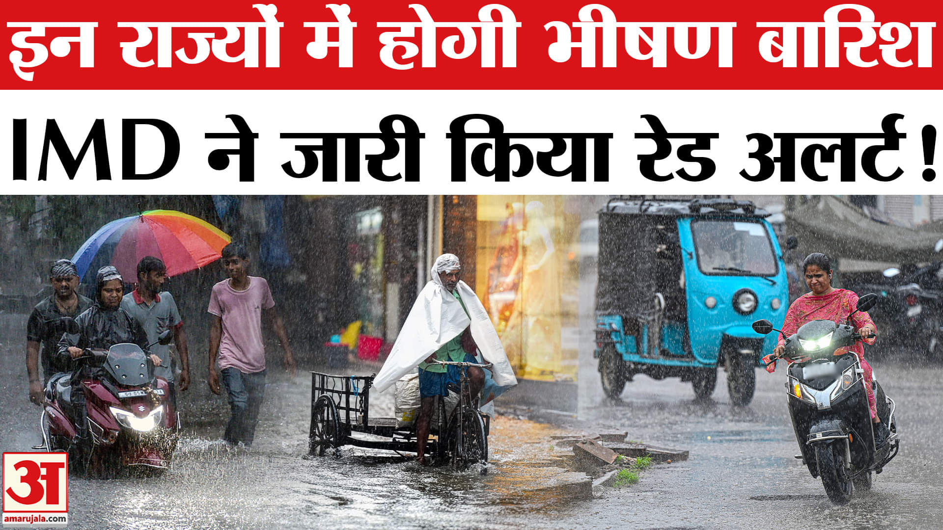 Heavy Rain Fall Updates : देश के इन राज्यों में होगी भीषण बारिश, IMD ने जारी किया रेड- ऑरेंज अलर्ट!