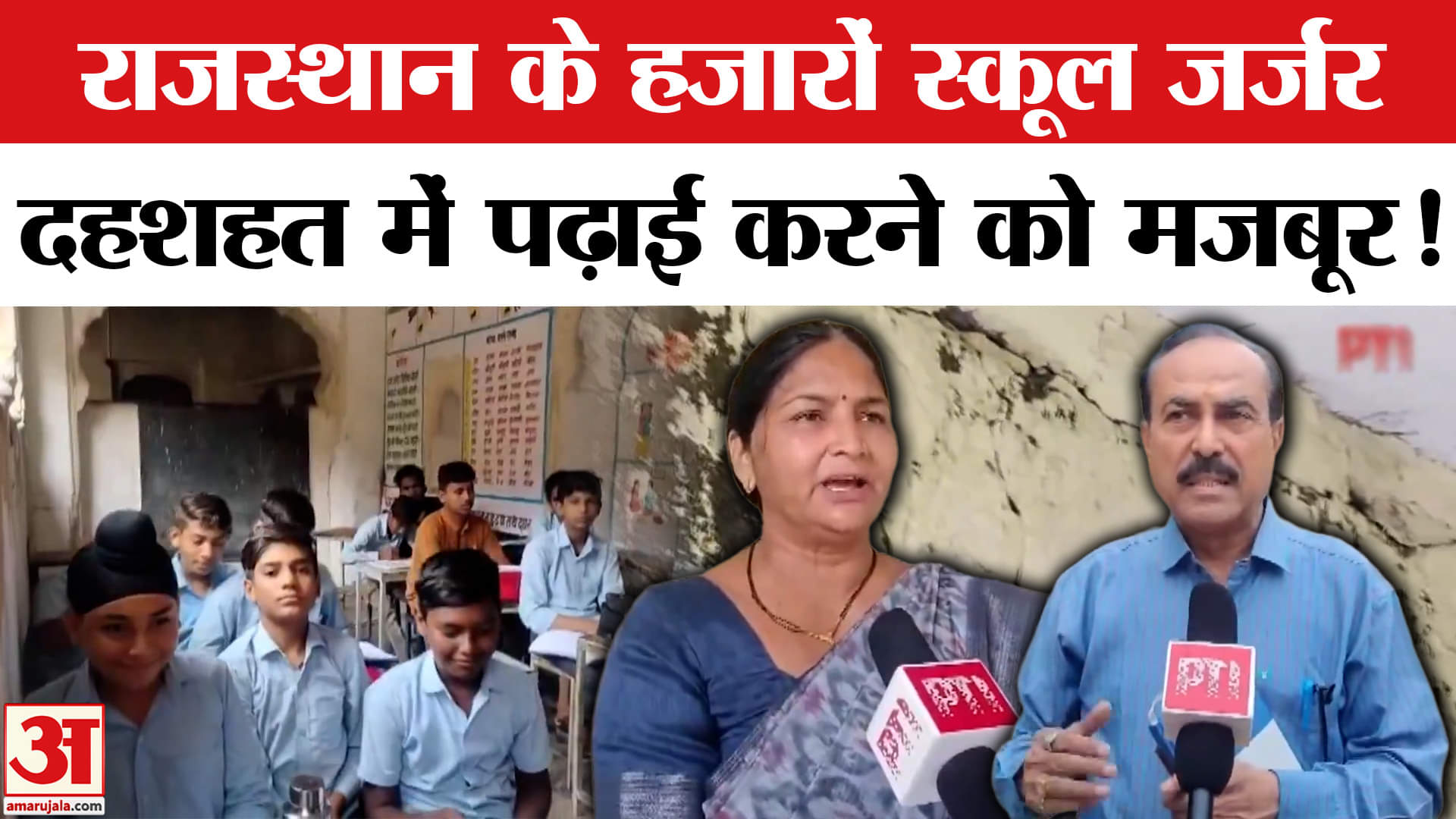Jhalawar School Roof Collapses: राजस्थान के 8000 सरकारी स्कूल जर्जर, डर के साये में  स्कूली बच्चे!