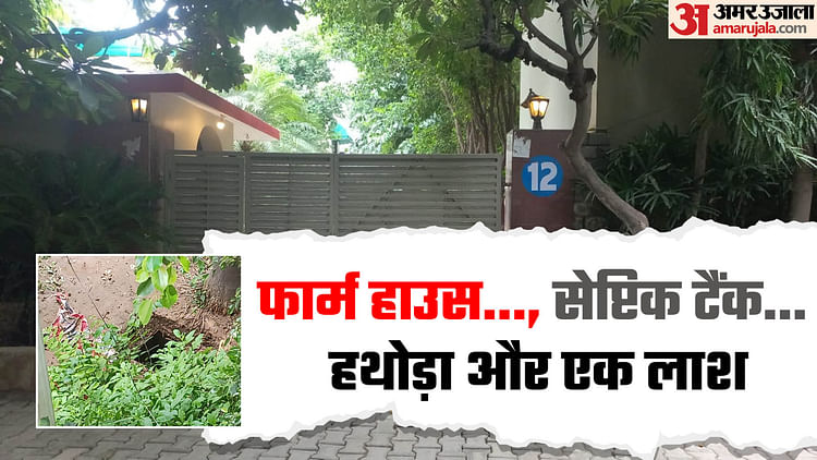 Case Of Caretaker Body Found In Septic Tank Of Mehrauli Farm House Driver Killed Him – Amar Ujala Hindi News Live