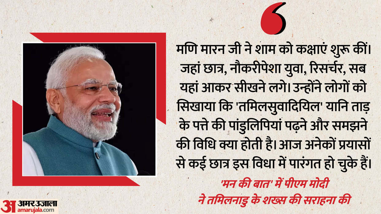 Mann ki Baat Gyan Bharatam Mission Tamil Nadu PM Narendra Modi praised Mani Maran