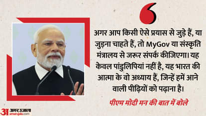 Mann ki Baat Gyan Bharatam Mission Tamil Nadu PM Narendra Modi praised Mani Maran