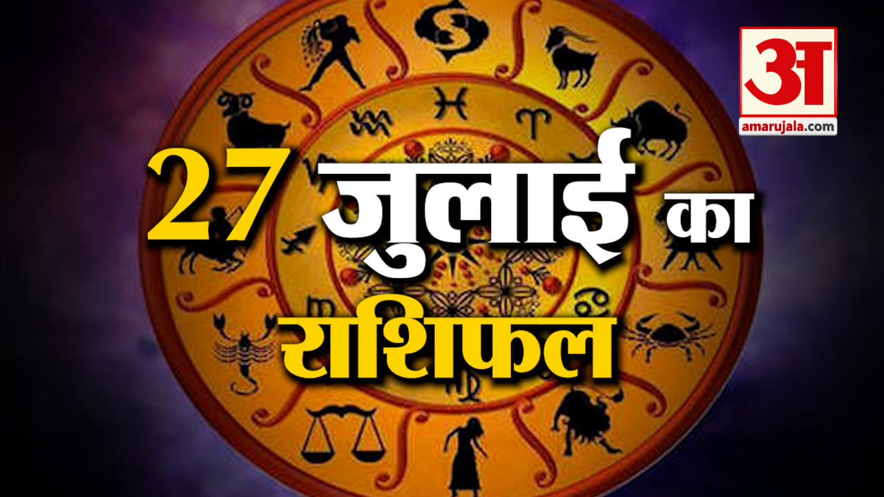Rashifal 27 July 2025: देखिए क्या कहती है आपकी राशि | Aaj Ka Rashifal | Horoscope | Amar Ujala