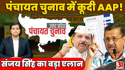 UP Panchayat Election: Will AAP try its luck in UP Panchayat elections? Will make merger of schools an issue!