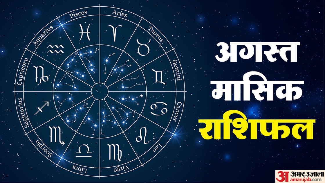 August Monthly Horoscope: अगस्त माह में ग्रहों की चाल का 12 राशियों पर कैसा रहेगा प्रभाव ? पढ़ें मासिक राशिफल Monthly Horoscope August 2025 Future Predictions Lucky Zodiac Signs Masik Rashifal Bhavishyafal