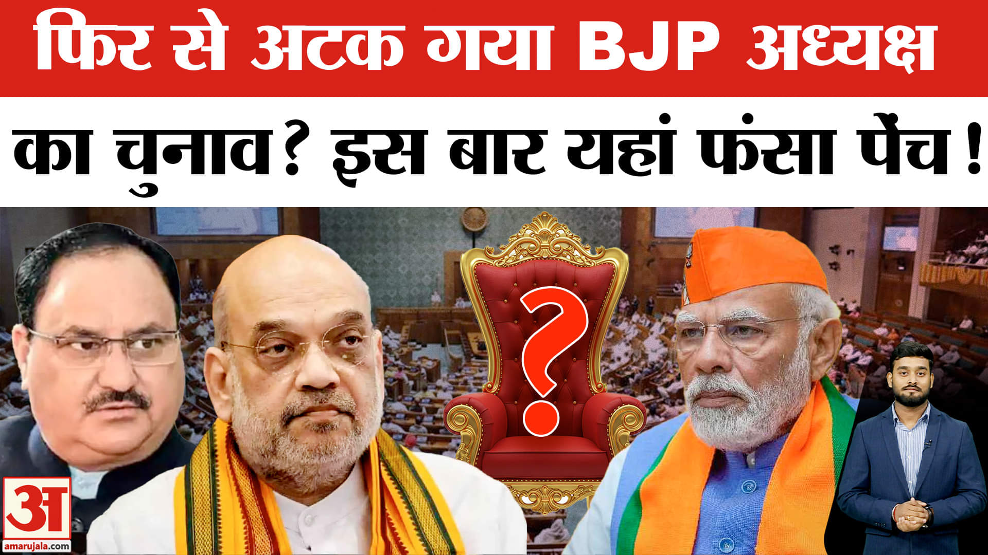 BJP New President: क्यों टल रहा BJP अध्यक्ष का चुनाव, जानें वजह? | New BJP President |