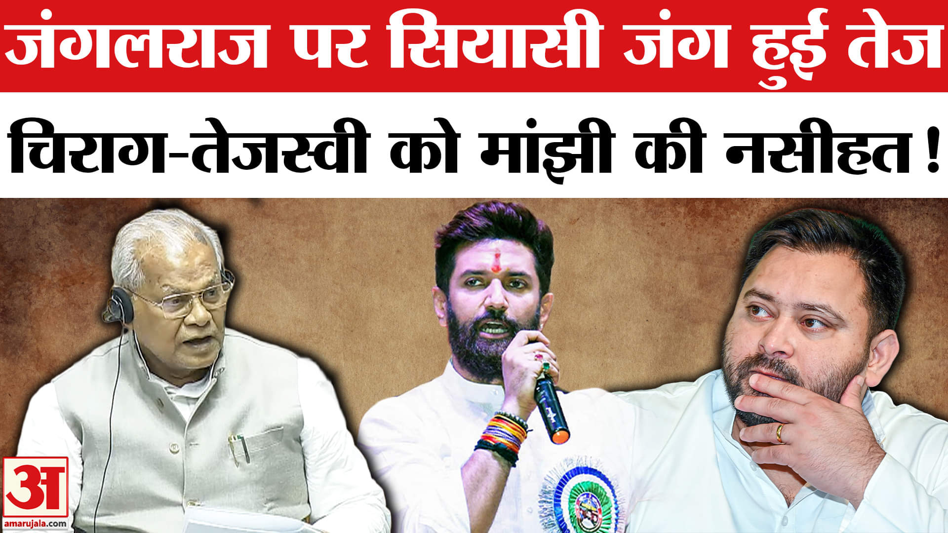 Jitan Ram Manjhi On Chirag Paswan: चिराग और तेजस्वी को जीतनराम मांझी की नसीहत, जंगलराज पर भड़के!