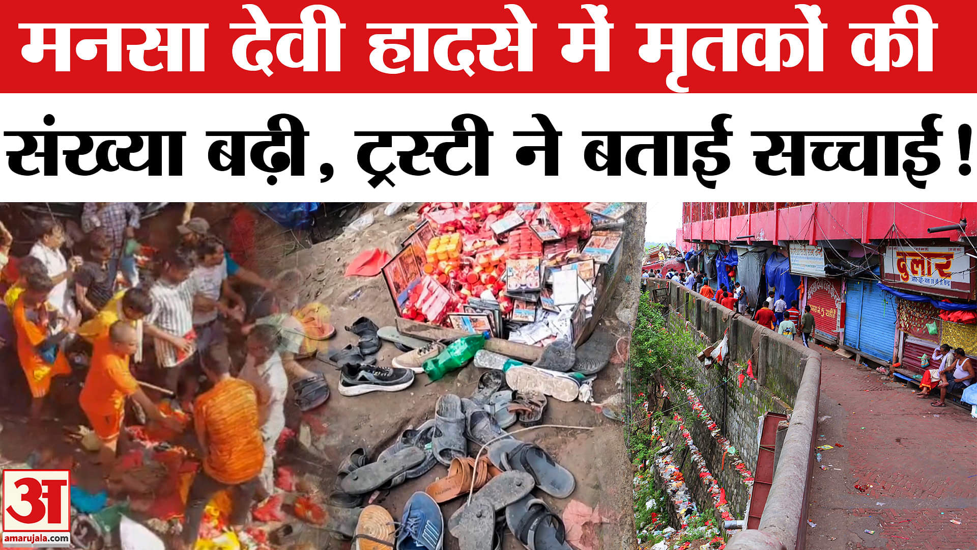 Mansa Devi temple in Haridwar Stampede: मनसा देवी हादसे में मृतकों की संख्या बढ़ी, मुआवजे का एलान!